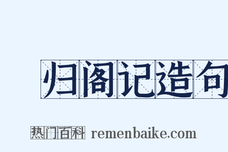 憺归阁记造句是什么意思的图片